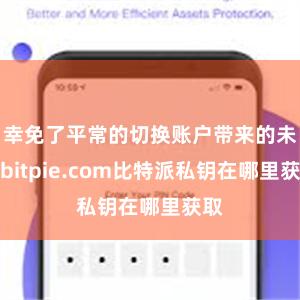 幸免了平常的切换账户带来的未便bitpie.com比特派私钥